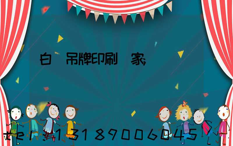 白銀吊牌印刷廠家