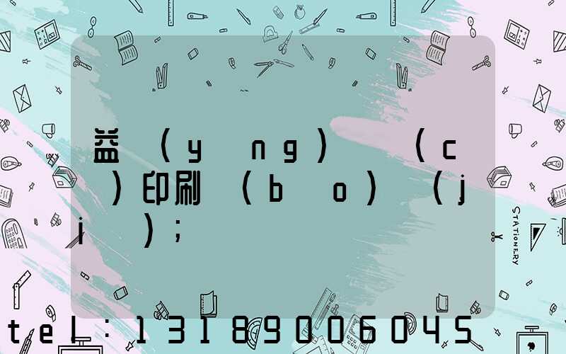 益陽(yáng)畫冊(cè)印刷報(bào)價(jià)