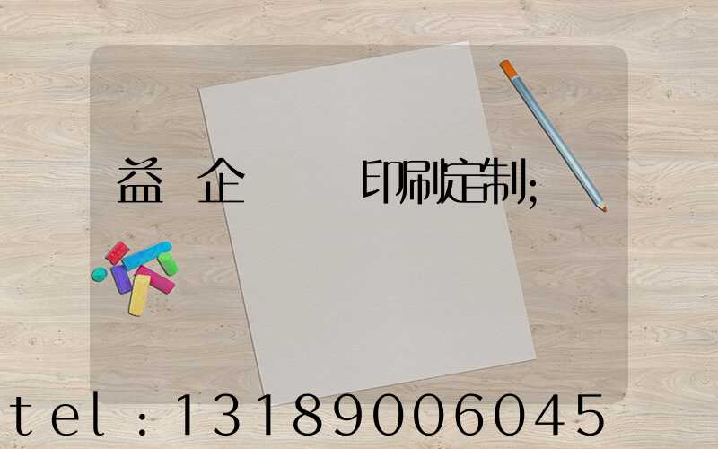 益陽企業畫冊印刷定制