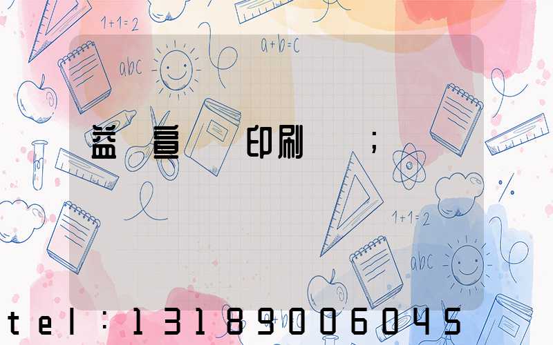 益陽宣傳冊印刷報價