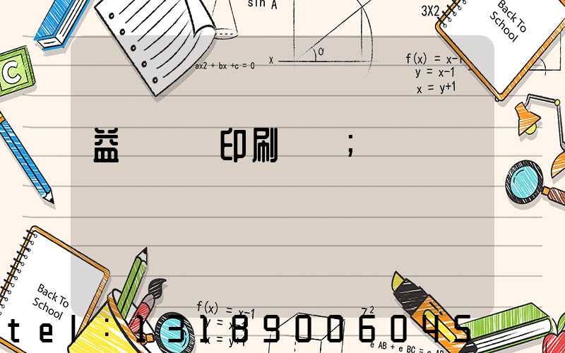 益陽畫冊印刷報價