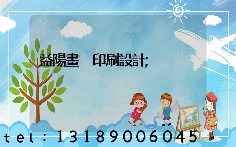 益陽畫冊印刷設計