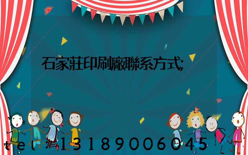 石家莊印刷廠聯系方式