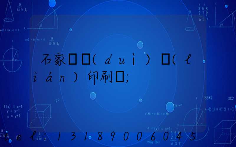 石家莊對(duì)聯(lián)印刷廠