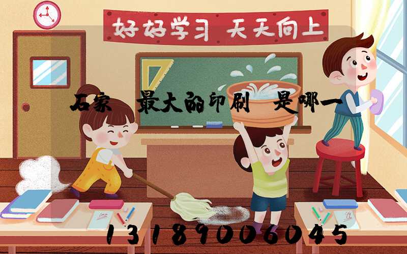 石家莊最大的印刷廠是哪一個(gè)