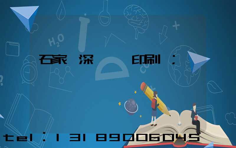 石家莊深澤冥幣印刷廠