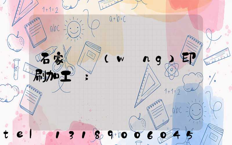 石家莊絲網(wǎng)印刷加工廠