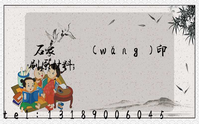 石家莊絲網(wǎng)印刷原材料