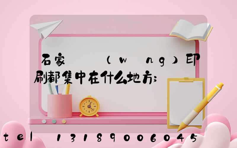 石家莊絲網(wǎng)印刷都集中在什么地方