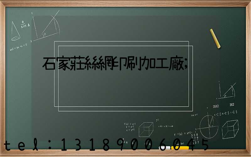 石家莊絲網印刷加工廠