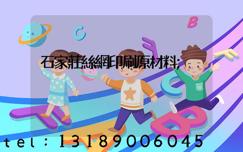 石家莊絲網印刷原材料