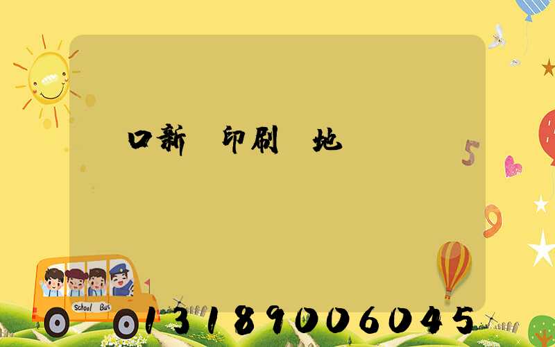 硚口新華印刷廠地塊規劃