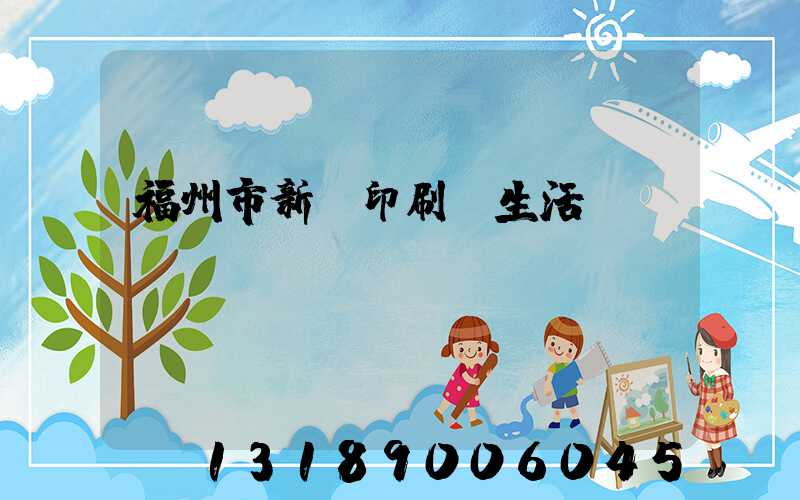 福州市新華印刷廠生活區(qū)