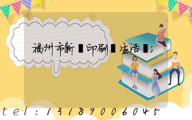 福州市新華印刷廠生活區
