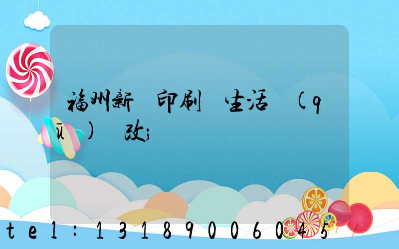福州新華印刷廠生活區(qū)舊改
