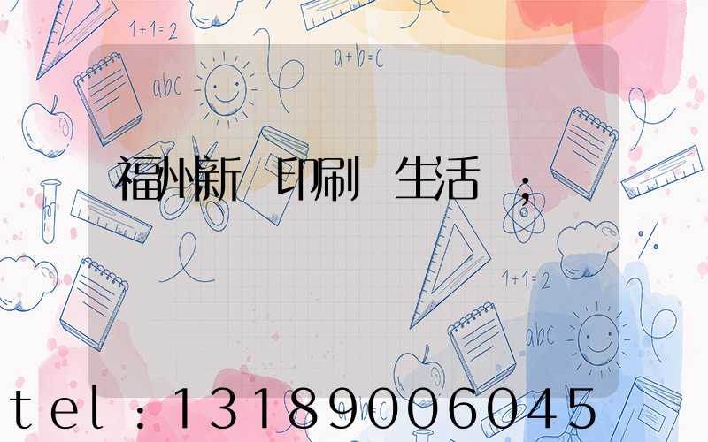 福州新華印刷廠生活區