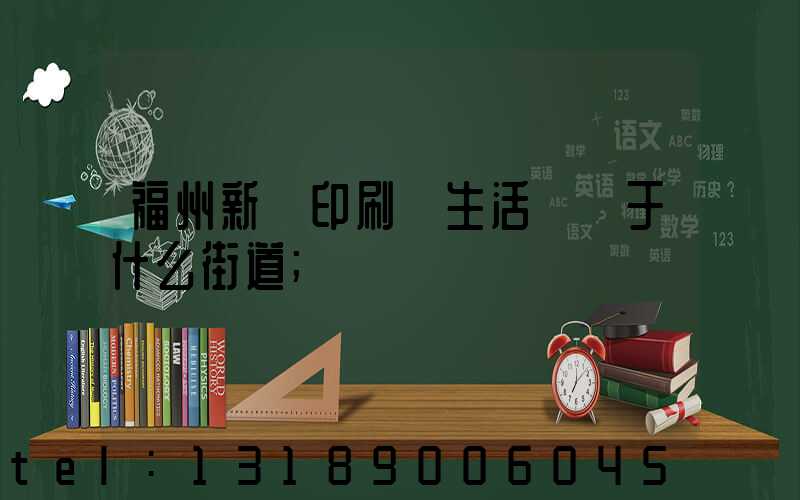 福州新華印刷廠生活區屬于什么街道