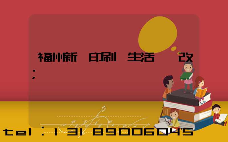 福州新華印刷廠生活區舊改