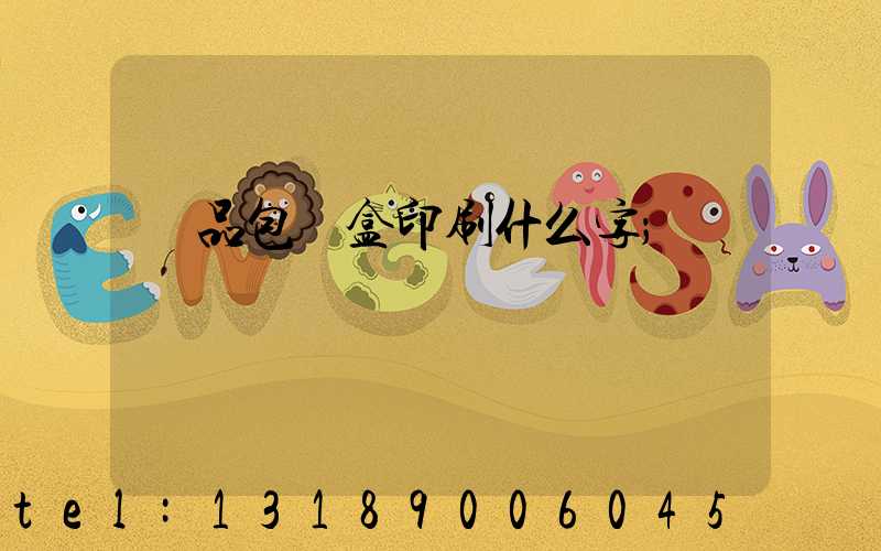 禮品包裝盒印刷什么字