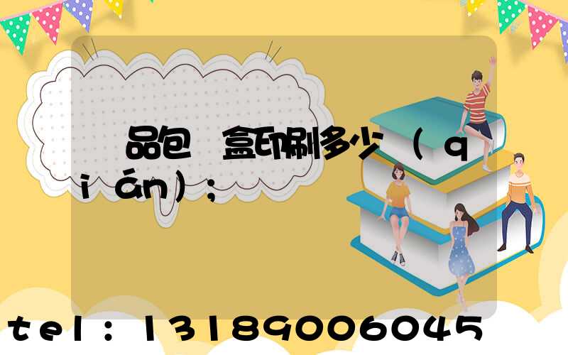 禮品包裝盒印刷多少錢(qián)