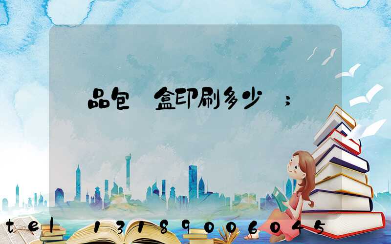 禮品包裝盒印刷多少錢