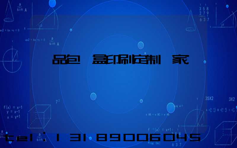 禮品包裝盒印刷定制廠家