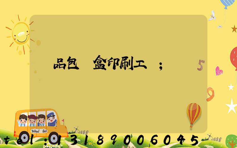 禮品包裝盒印刷工廠