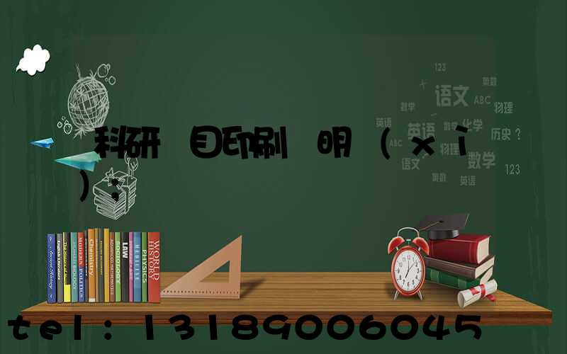 科研項目印刷費明細(xì)