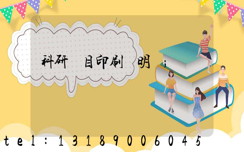 科研項目印刷費明細