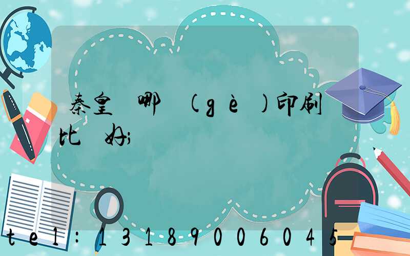 秦皇島哪個(gè)印刷廠比較好