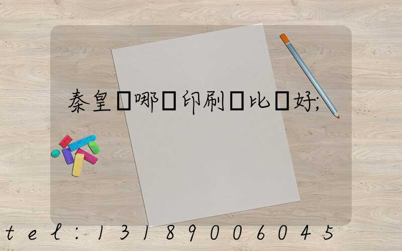 秦皇島哪個印刷廠比較好