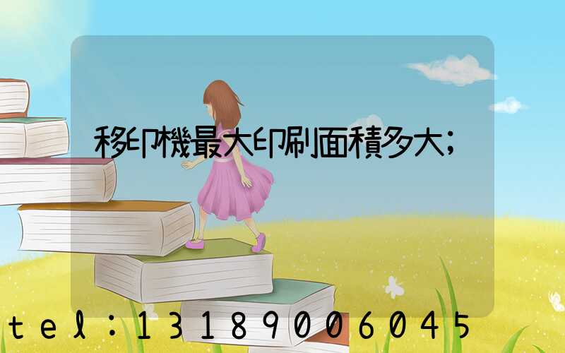 移印機最大印刷面積多大