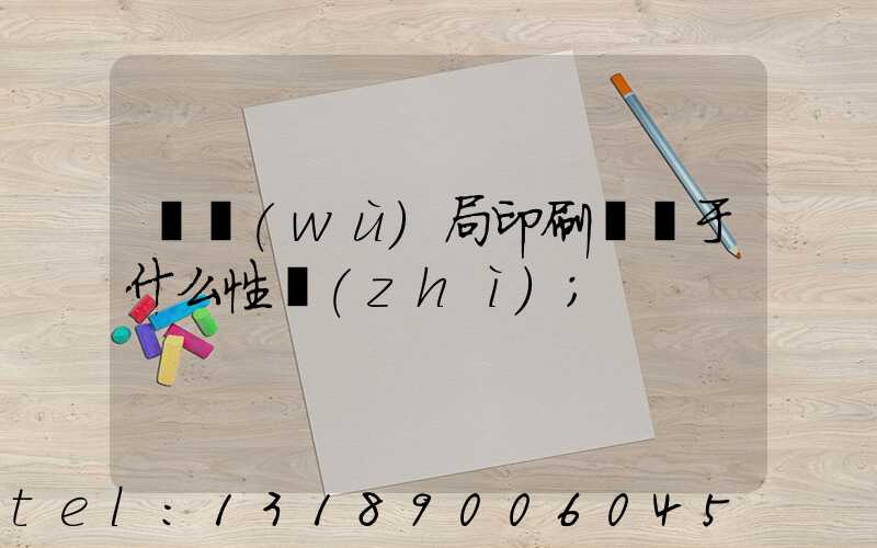 稅務(wù)局印刷廠屬于什么性質(zhì)