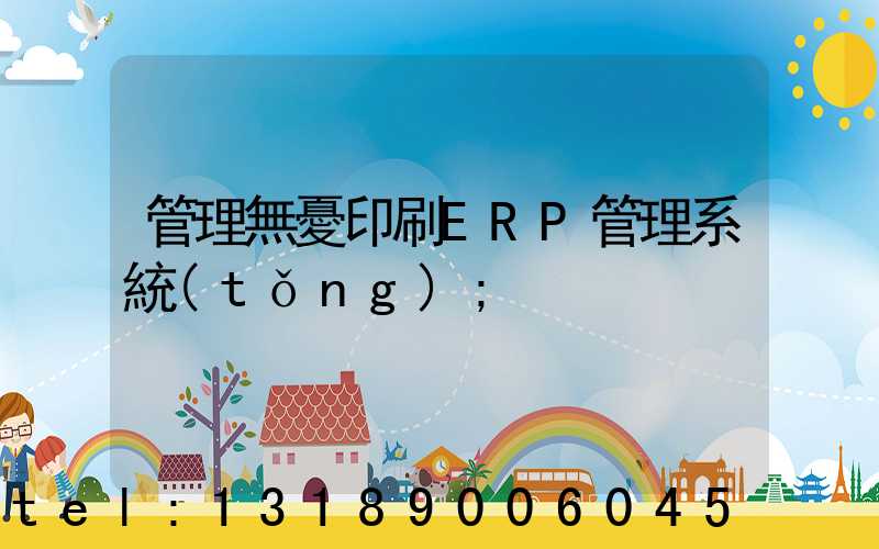 管理無憂印刷ERP管理系統(tǒng)
