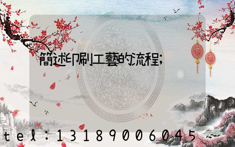 簡述印刷工藝的流程