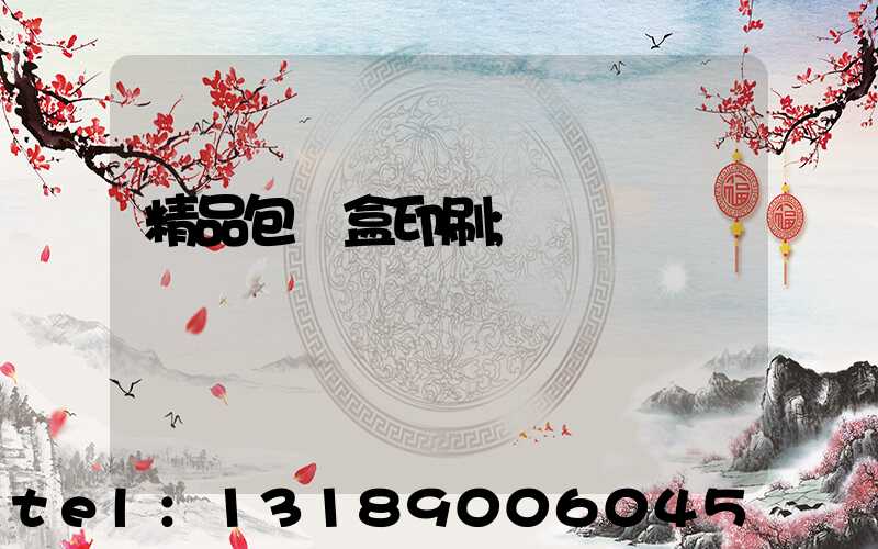 精品包裝盒印刷