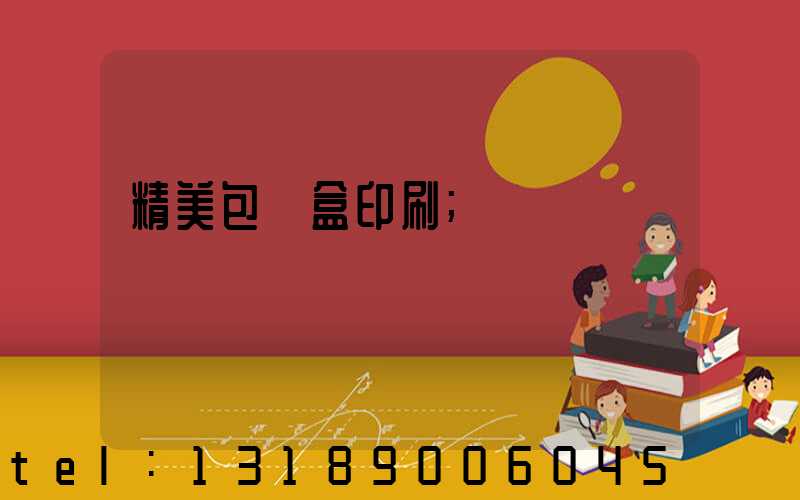 精美包裝盒印刷