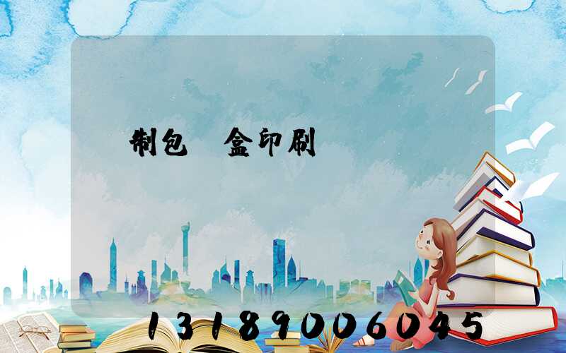 紙制包裝盒印刷