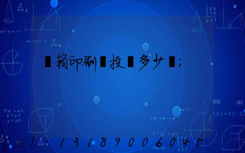 紙箱印刷廠投資多少錢