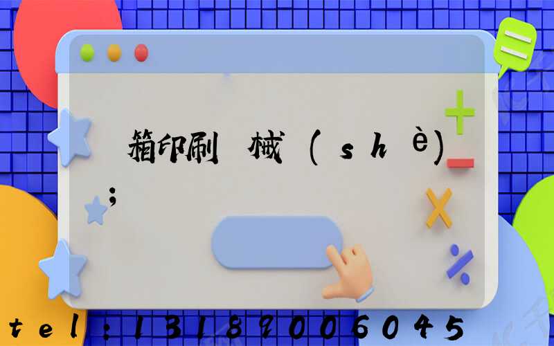 紙箱印刷機械設(shè)備