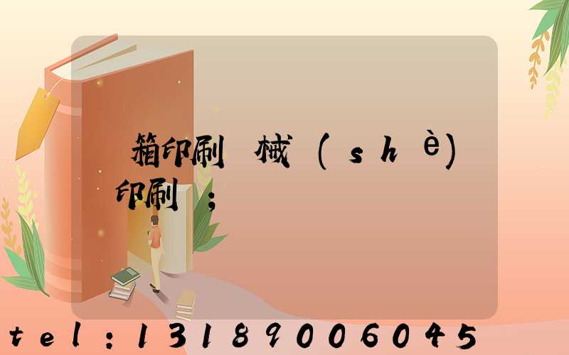 紙箱印刷機械設(shè)備印刷機