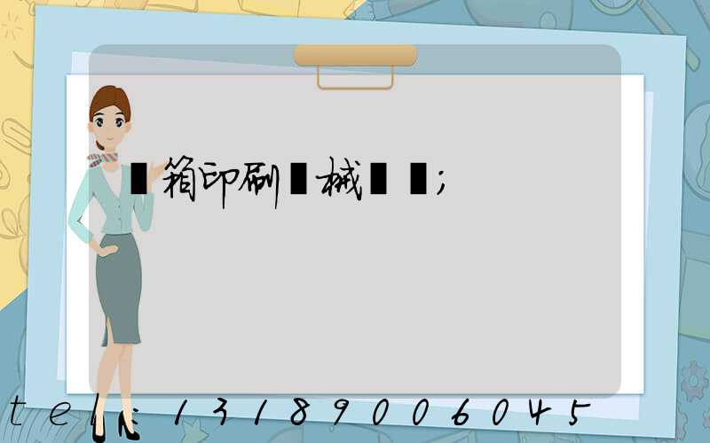 紙箱印刷機械設備