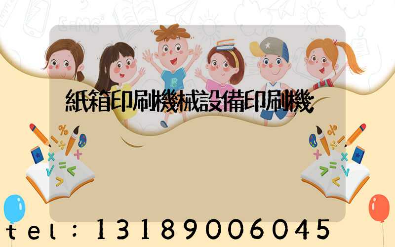 紙箱印刷機械設備印刷機
