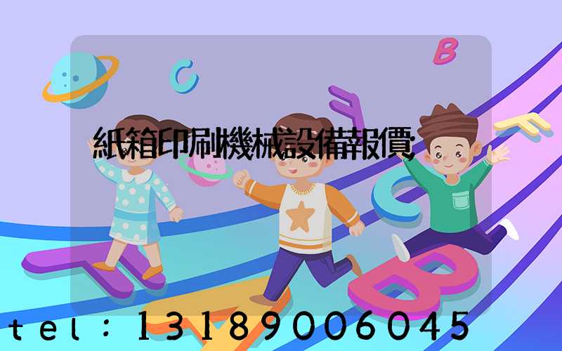 紙箱印刷機械設備報價