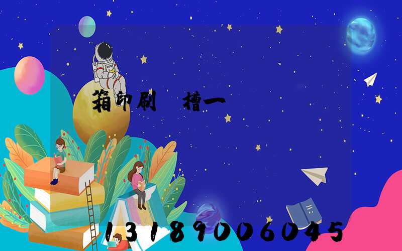 紙箱印刷開槽一體機