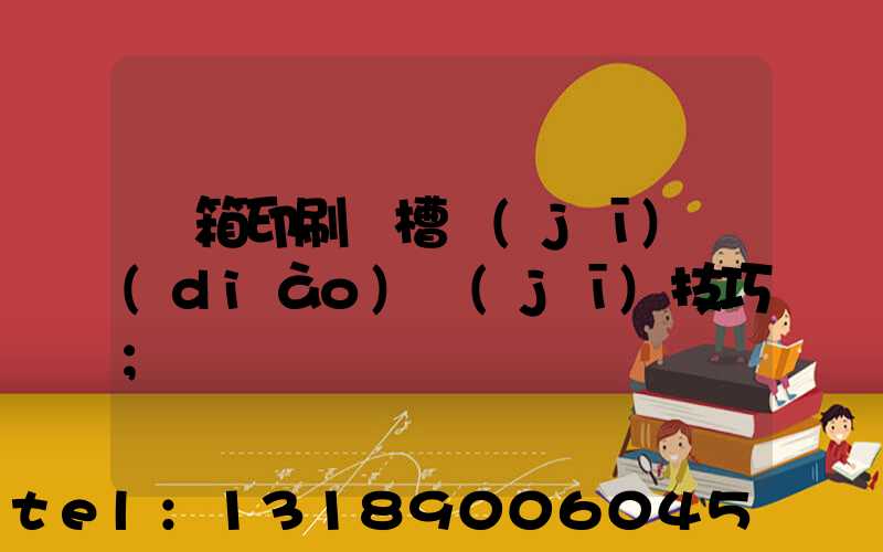 紙箱印刷開槽機(jī)調(diào)機(jī)技巧