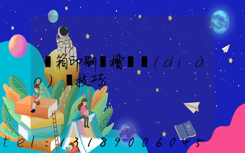 紙箱印刷開槽機調(diào)機技巧