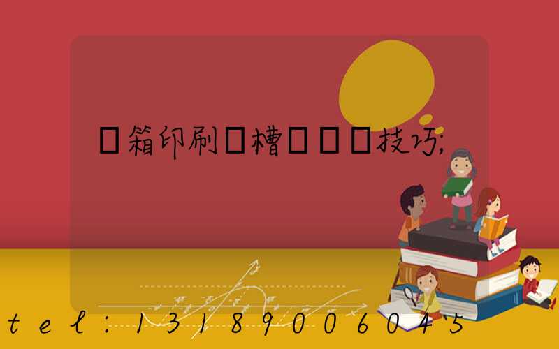 紙箱印刷開槽機調機技巧