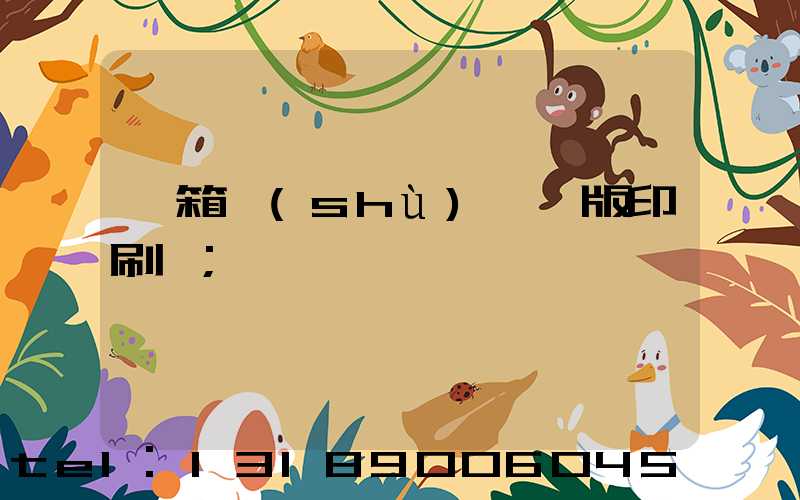 紙箱數(shù)碼無版印刷機