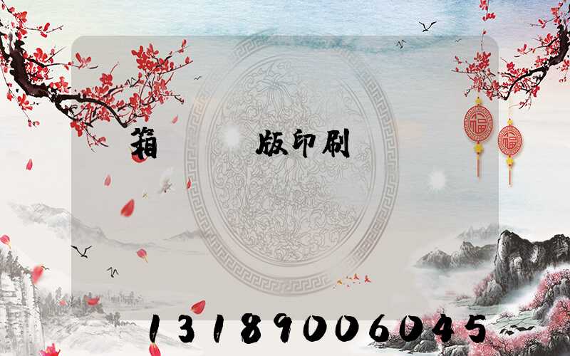 紙箱數碼無版印刷機